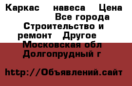 Каркас    навеса  › Цена ­ 20 500 - Все города Строительство и ремонт » Другое   . Московская обл.,Долгопрудный г.